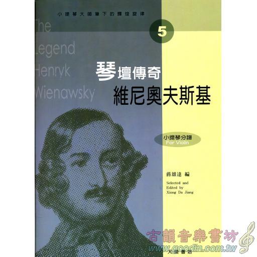 小提琴大師筆下的輝煌旋律【5】維尼奧夫斯基 琴壇傳奇 (小提琴分譜＋鋼琴伴奏譜)