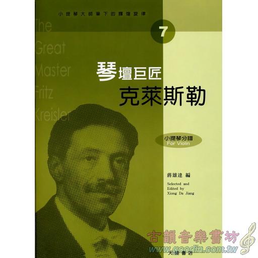 小提琴大師筆下的輝煌旋律【7】克萊斯勒 琴壇巨匠 (小提琴分譜＋鋼琴伴奏譜)