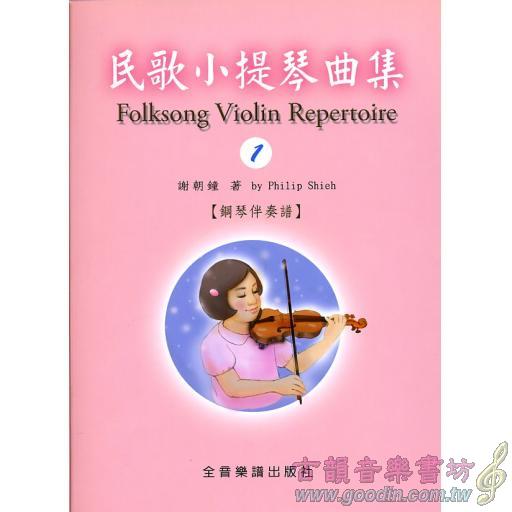民歌小提琴曲集 - 1 小提琴譜+伴奏