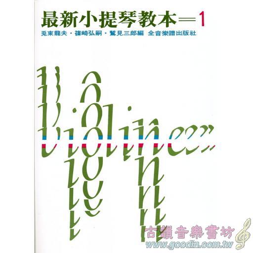 最新小提琴教本 1