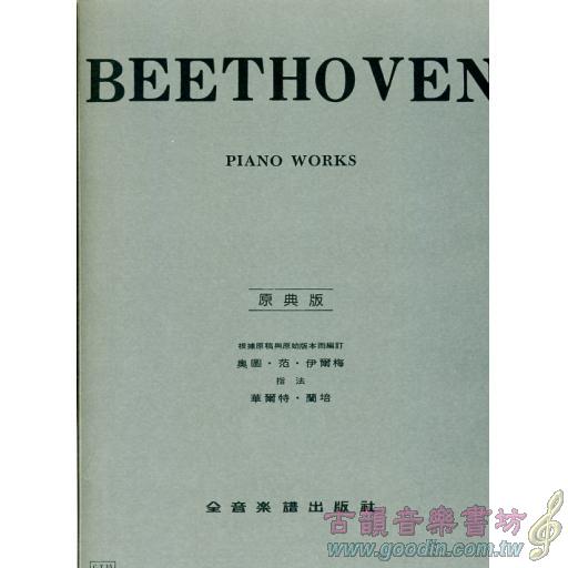 貝多芬【原典版】鋼琴曲集