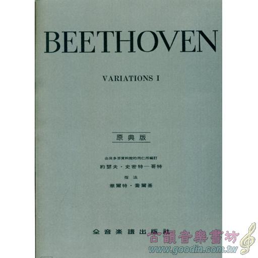 貝多芬【原典版】鋼琴變奏曲全集 第一冊