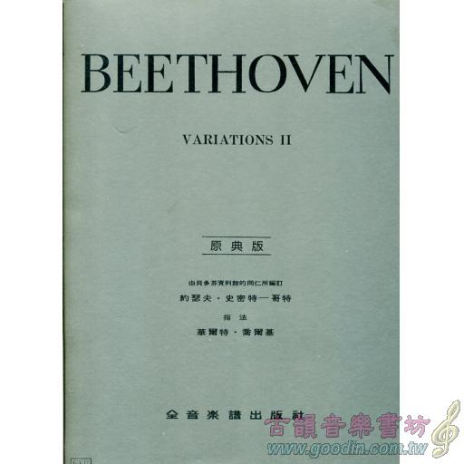 貝多芬【原典版】鋼琴變奏曲全集【第二冊】