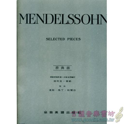 孟德爾頌【原典版】鋼琴選曲集