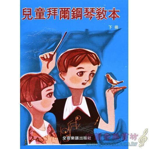 兒童拜爾鋼琴教本 下