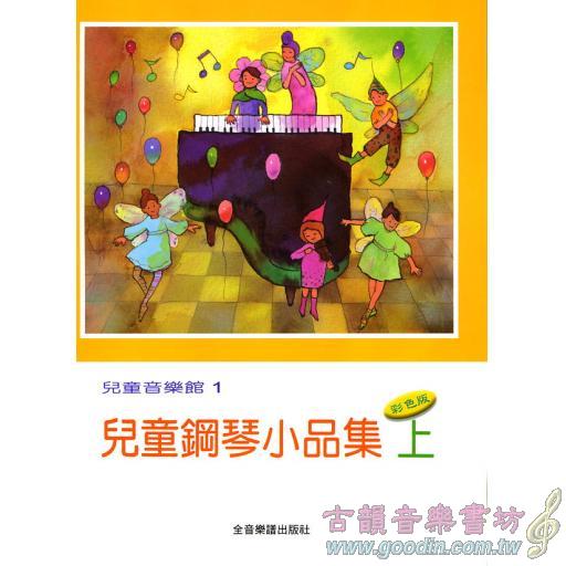 兒童音樂館1 兒童鋼琴小品集 (上)