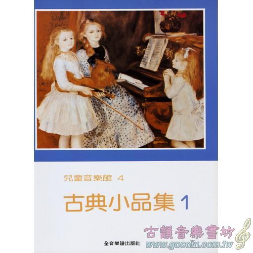 兒童音樂館4 古典小品集 (1)