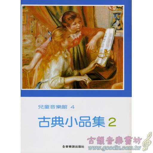 兒童音樂館4 古典小品集 (2)