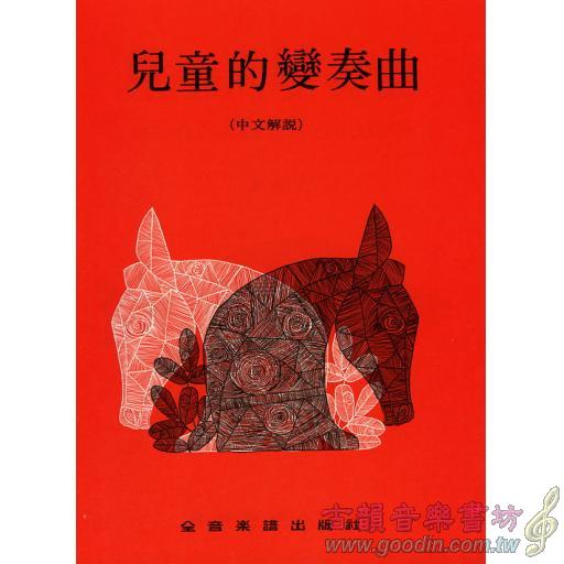 兒童的變奏曲