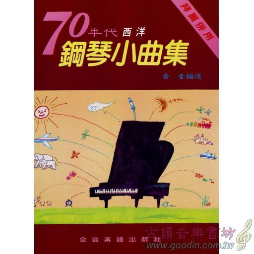 70年代西洋鋼琴小曲集