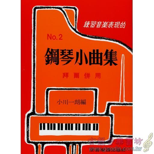 鋼琴小曲集 《 2 》 - 紅橘皮