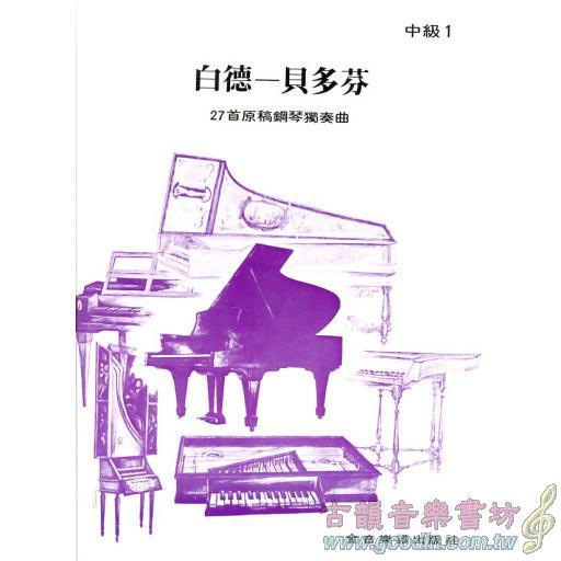 白德-貝多芬  中級 1