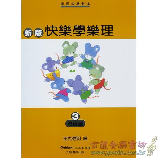 快樂學樂理3 基礎篇