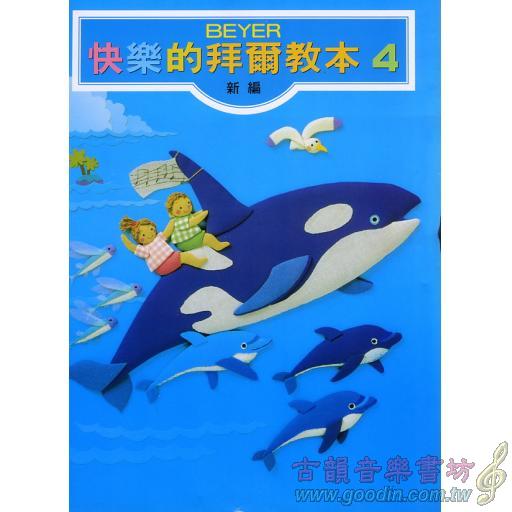 快樂的拜爾教本 第4冊