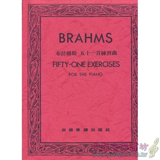 布拉姆斯五十一首練習曲