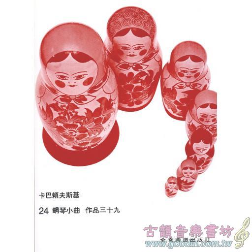 卡巴賴夫斯基 24首小曲集 Op.39
