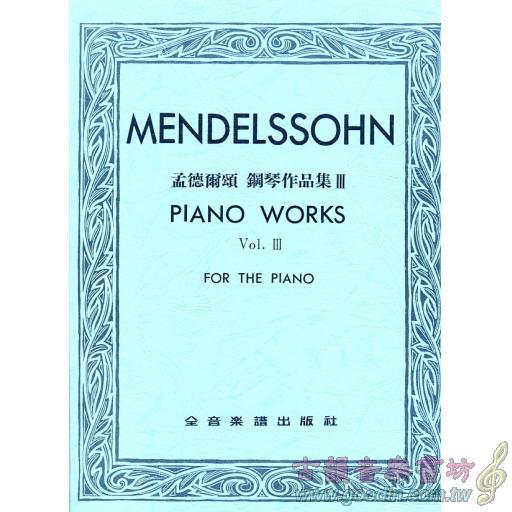 孟德爾頌鋼琴作品集 第三冊