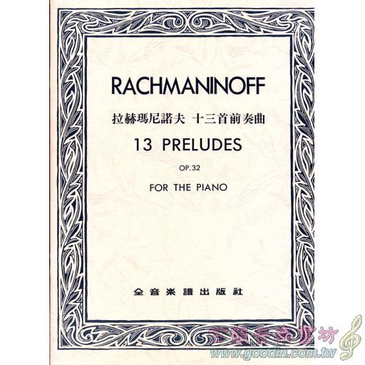 拉赫瑪尼諾夫13首前奏曲Op.32