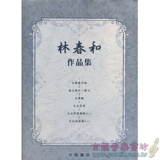 林春和作品集 (附演奏CD)