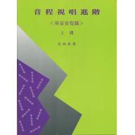 音程視唱進階(等音音程篇)上冊