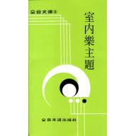 全音文庫 5 室內樂主題