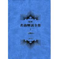 名曲解說全集(1)交響曲 Ⅰ