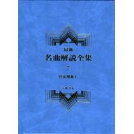 名曲解說全集(7)管絃樂曲 Ⅳ