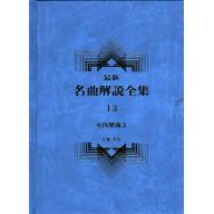 名曲解說全集(13)室內樂曲 Ⅲ