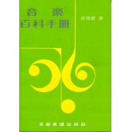 音樂百科手冊