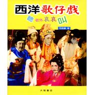 西洋歌仔戲團-聽老外哀哀叫