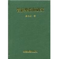 管絃樂指揮研究