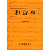 和聲學