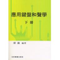應用鍵盤和聲學 下