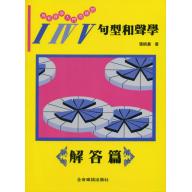 I IV V 句型和聲學 解答篇