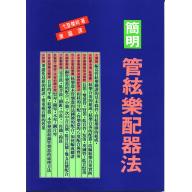 簡明管弦樂配器法