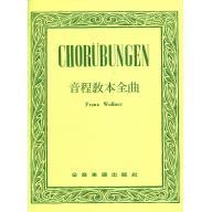 CHORUBUNGEN 音程教本全曲