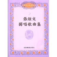 張炫文獨唱歌曲集