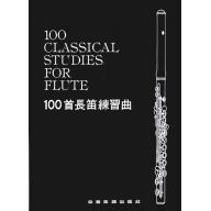 100首長笛練習曲