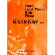 精選長笛名曲集(三)