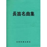 長笛名曲集 中文解說