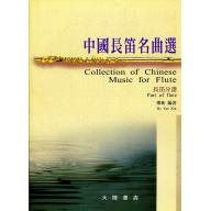 中國長笛名曲選(鋼琴伴奏+分譜+CD)