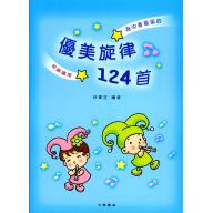 優美旋律124首-中音直笛