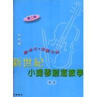 新世紀小提琴創意教本(第二冊)