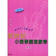 新世紀小提琴創意教本(第三冊)