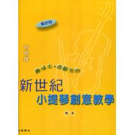 新世紀小提琴創意教本(第四冊)