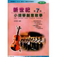 新世紀小提琴創意教學(第七冊)