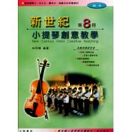 新世紀小提琴創意教學(第八冊)