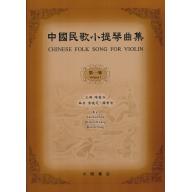 中國民歌小提琴曲集(1)