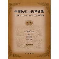 中國民歌小提琴曲集(1)-鋼琴伴奏