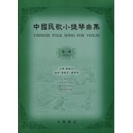 中國民歌小提琴曲集(2)